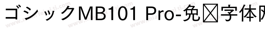 ゴシックMB101 Pro字体转换